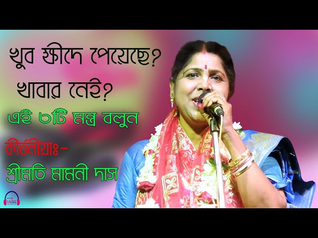 Khub Khide Peyechhe KiKorben | Mamoni Das Krtan | মামনি দাস কীর্তন |#ghoshmusicstudio| Bangla kirtan class=