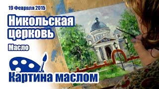 Никольская церковь. Draw the Church oil. Живопись маслом | Художник Мария Козлова | Oil painting(19 февраля 2015. Художник Мария Козлова. Живопись маслом. Time Lapse http://artsalonhobby.ru/ Картину можно приобрести в нашем..., 2015-02-22T08:35:34.000Z)