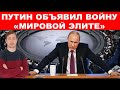 Путин объявил войну "мировой элите"! (Мировой фронт)