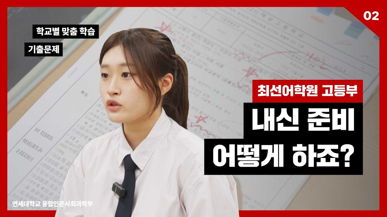 [최선어학원 고등부] EP.2 내신 준비 어떻게 하죠?