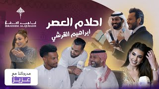 مدرجاتنا مع عزيز | حفل ابراهيم القرشي ( احلام العصر ابراهيم القرشي )