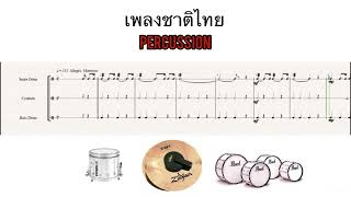 Video thumbnail of "โน้ตทำนอง จังหวะเพลงชาติไทย กลอง สแน์ ฉาบ กลองใหญ่ percussion"