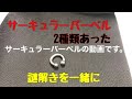 【謎だらけ】サーキュラーバーベルは2種類あった　謎解きを一緒に