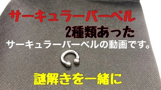 【謎だらけ】サーキュラーバーベルは2種類あった　謎解きを一緒に