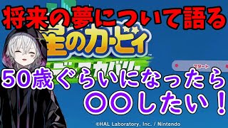 【まふまふ切り抜き】将来の夢と64カービィの話をするまふまふさん　【まふまふ/星のカービィ/ディスカバリー】