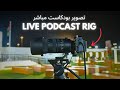 Live Podcast Rig - معدات تصوير بودكاست مع بث مباشر
