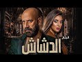 فيلم الدشاش فيلم مصري 2025 تشويق وأكشن جودة عالية 