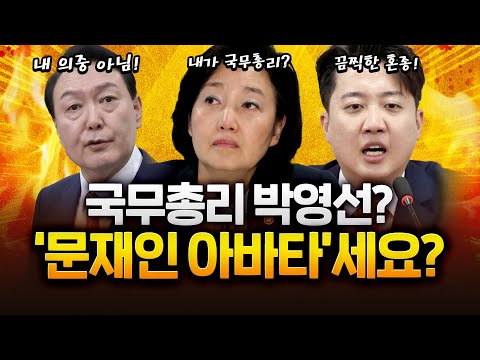 총리 박영선·비서실장 양정철?...대통령실 “검토된 바 없다”｜2024.04.17 Ep. 115 LIVE🔴