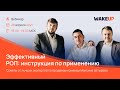 Эффективный РОП: инструкция по применению