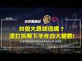 台股大跌該逃嗎？AI已成失速列車？拆解下半年全球市場四大變數！油價震盪、聯準會利率與台美韓股資產配置 ft.渣打銀行 劉家豪 【#市場觀測站Podcast EP182】CC字幕 @cteevideo​
