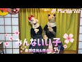 【リンゴちゃんズ】みんないい子 桑田佳祐&amp;原由子 カバー クラファン返礼動画〈公開〉