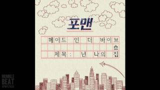 K-Pop Old&New #85 : 넌 나의 집(You're my home) by 포맨(4Men) (for Như)