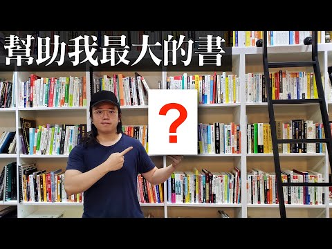 幫助我最大的2本書