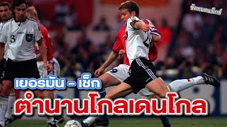 ไฮไลต์นัดชิง ยูโร 96 เยอรมัน - เช็ก พากย์โดยเดอะนัท screenshot 1