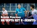 Валерий Рейнгольд: Это был последний матч Дзюбы в «Зените»