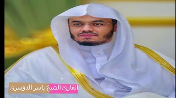 جزء من سورة الشعراء بصوت القارئ الشيخ ياسر الدوسري