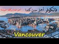 تعرف على فانكوفر-كندا، أهم المعالم وكلفة المعيشة | Vancouver