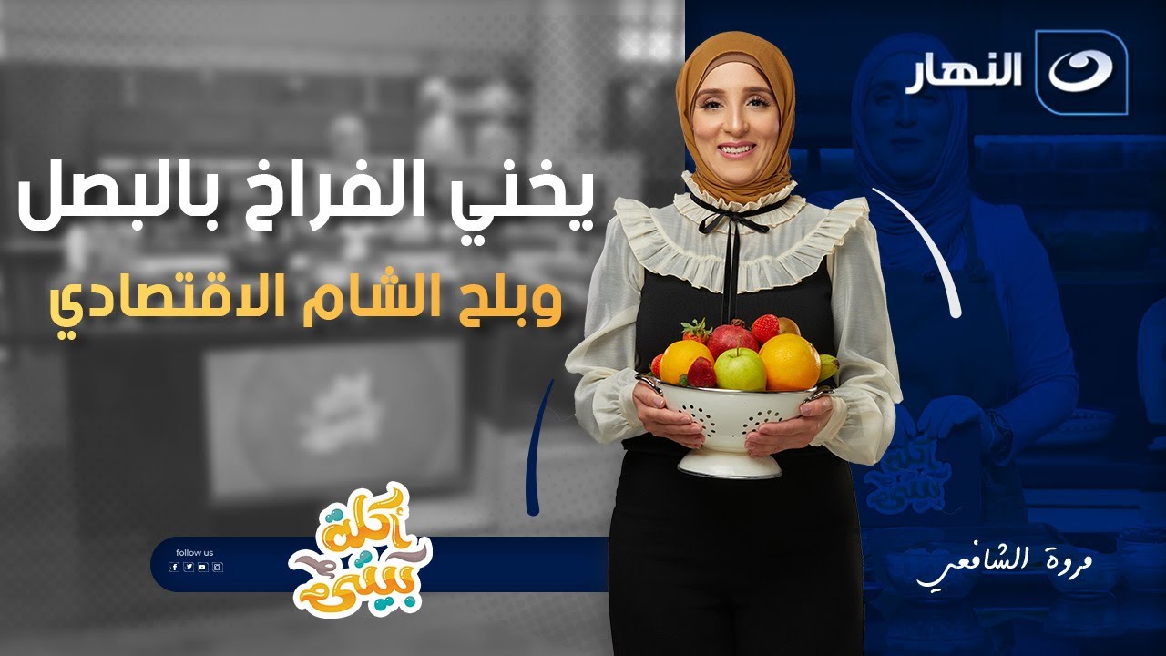 يخني الفراخ بالبصل وبلح الشام الاقتصادي | أكلة بيتي | الاثنين 24 نوفمبر 2025
