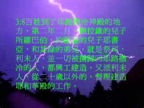 以斯拉記3(粵語有聲聖經)(尤太靈修系列)