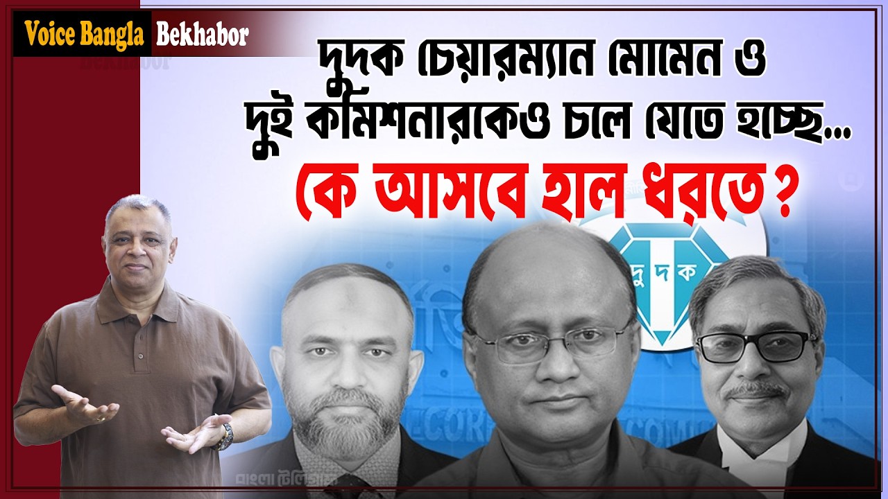 দুদক চেয়ারম্যান মোমেন ও দুই কমিশনারকেও চলে যেতে হচ্ছে... I Mostofa Feroz I Voice Bangla