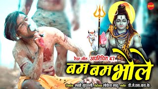 BAM BAM BHOLE - बम बम भोले | APARICHIT 47 - 6263855516 | CG NEW BHOLENATH SONG | SHIV BHAJAN 2021