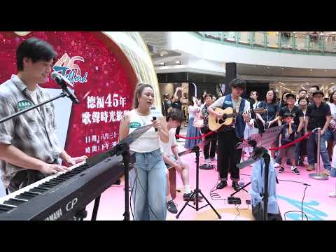 花花宇宙  如何掉眼淚 - The Flame @theflamemusic - 4K影片 - 德福45年歌聲時光旅程 德福廣場2期3樓中庭 - 2025年8月31日