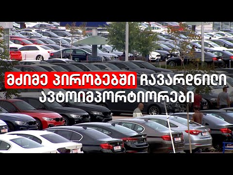 აქცია რუსთავში - ავტოიმპორტიორები განბაჟების გადავადებას და საზღვრების გახსნას მოითხოვენ