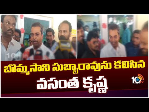 Vasanth Krishna Prasad Meets Bommasani Subbarao | బొమ్మసాని సుబ్బారావును కలిసిన వసంత కృష్ణ | 10tv - 10TVNEWSTELUGU