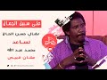 في القال منو نضال حسن الحاج تساعد محمد عبدالله عشان القميص على سبيل الجمال 