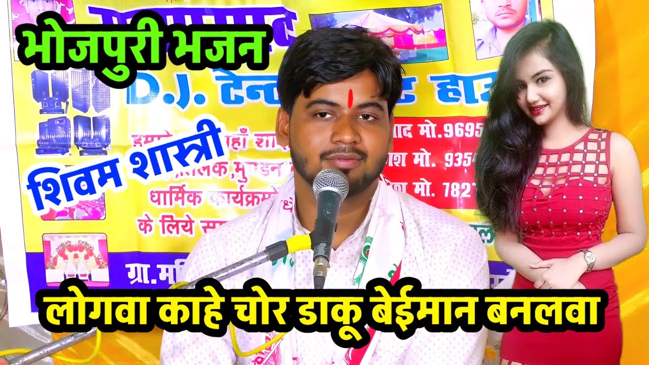 लोगवा काहे खातिर डाकू बेईमान बनलवा !! भोजपुरी भजन !! शिवम शास्त्री की आवाज में #shivam_shastri