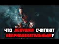 14 вещей которые девушки считают непривлекательными | Умный подход