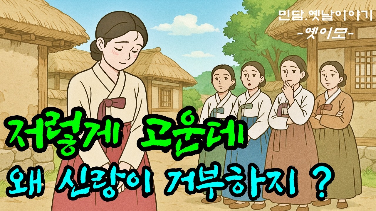 [옛이모 Ep.89] 혼례 첫날밤을 거부한 남편 그 이유는? (한 번의 선행이 불러온 평생의 기적) 야담,민담,옛날이야기,재미있는,신비한,유익한