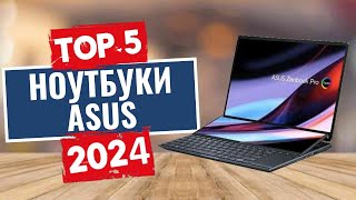 ТОП-5: Лучшие ноутбуки Asus 2024 года / Рейтинг ноутбуков Asus, цены