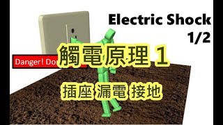 觸電原理插座漏電接地如何發生與預防 1/2