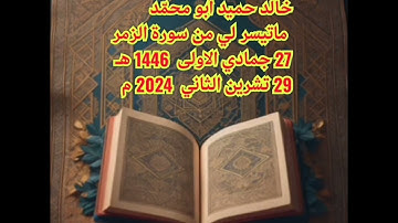 خالد حميد أبو محمّد ماتيسر لي من سورة الزمر