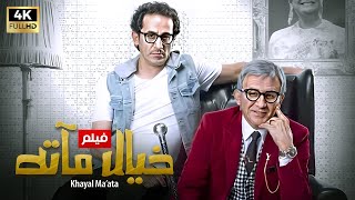 فيلم الكوميديا و الاثارة  | خيال مأته | بطولة أحمد حلمي  ومنة شلبى - Aflam Cinema