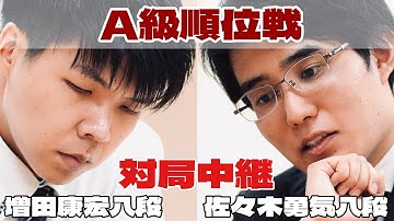 【将棋ライブ】増田康宏八段ー佐々木勇気八段【第84期将棋名人戦・A級順位戦】