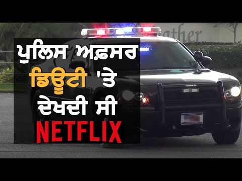 Supervisor Had Netflix Playing During Botched 911 Call