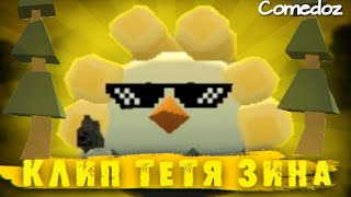 Клип "Тетя зина" пародия на клип Comedoz/музыка-Comedoz /Чикен ган /Chicken Gun