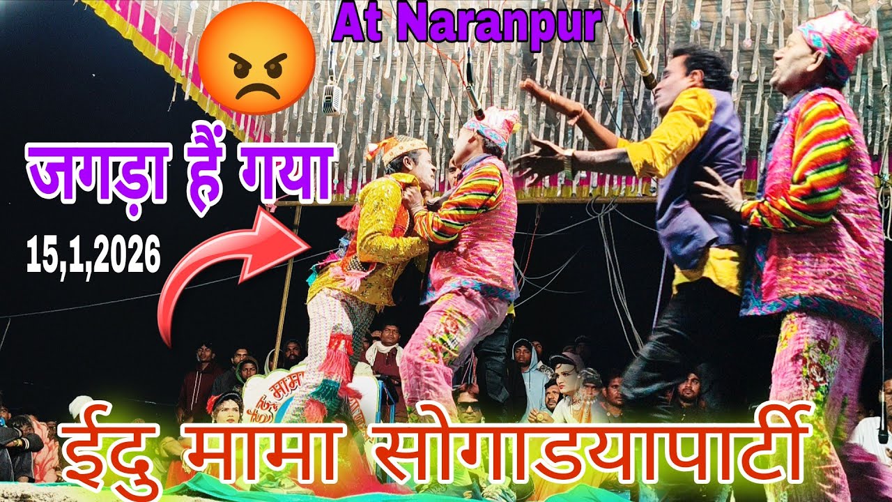 ⚡ईदु मामा सोगाड़यापाटी झगड़ा हो गया full video AT Naranpur January 15, 2026