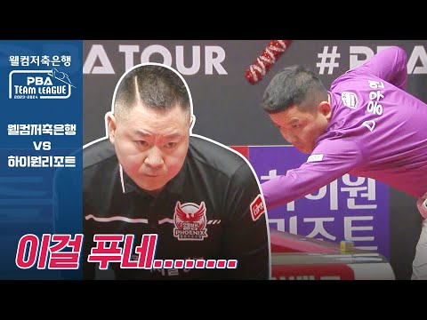 &amp;quot;수비는 확실히 됐네요&amp;quot; 해설위원도 방심한 상황 [2023-24 PBA팀리그 4R / 명장면]