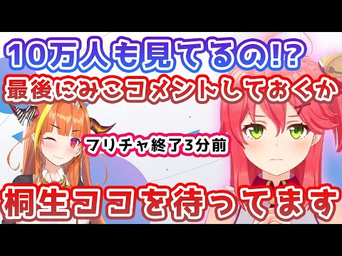 桐生ココのフリーチャット最終日を見るさくらみこ【さくらみこ切り抜き/Sakura Miko Clips】【ホロライブ切り抜き】