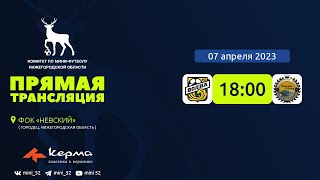 Керма-Чемпионат Нижегородской области сезона 2022/2023. 1/2 финала. Вторые игры