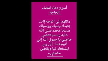 أسرع دعاء لقضاء الحاجة ☝️#ستوريات_أدعية_دينية#ستوريات_دعاء_بدون_صوت#أدعية#تسبيح#أذكار