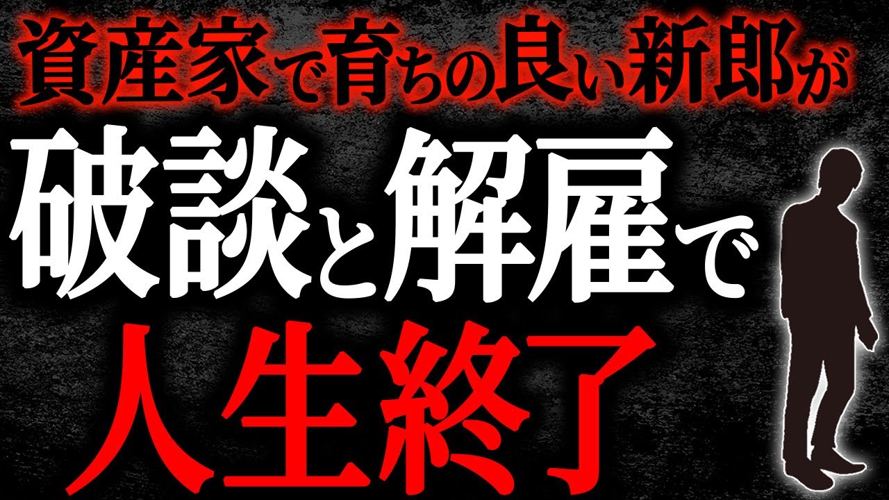 【2chヒトコワ】資産家で育ちの良い新郎が破談と解雇で人生終了【人怖】