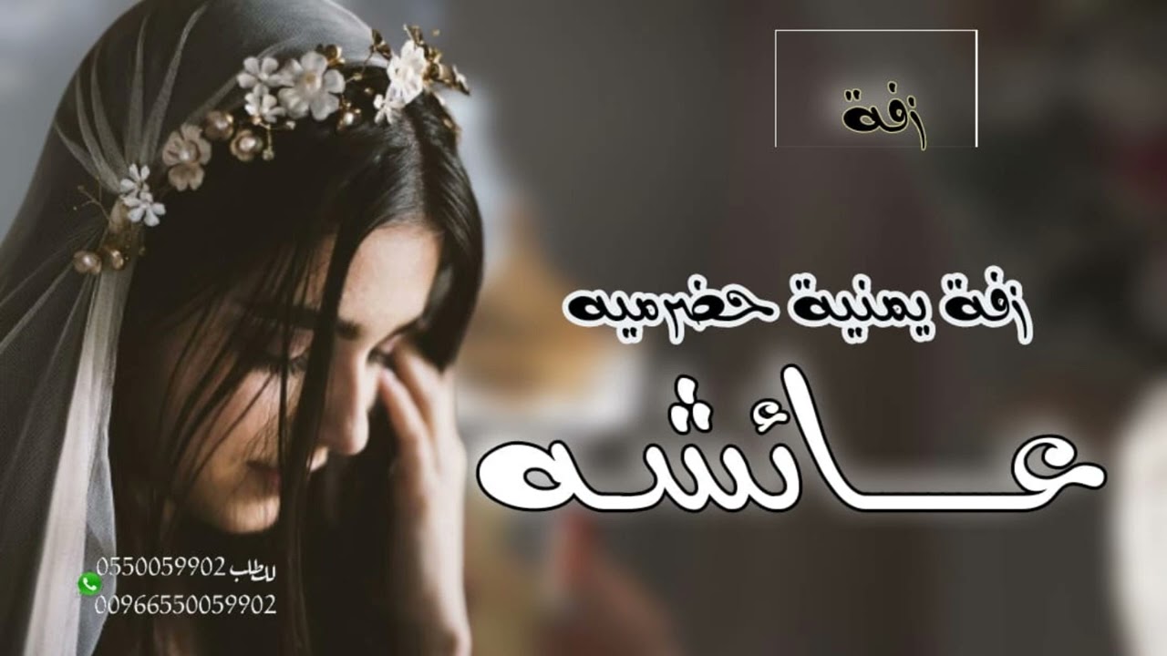 زفه باسم عائشه فقط ( زفه يمنيه حضرميه ) اروع زفه بالعالم 2023 حصريا