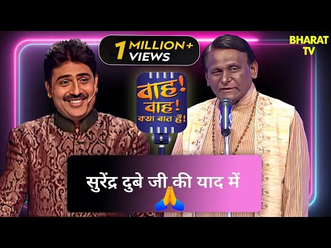 Surendra Dubey कि याद में कविओं ने बाँधी शाम 🙂| Wah Wah Kya Baat Hai | Kavi Sammelan | Sahayri