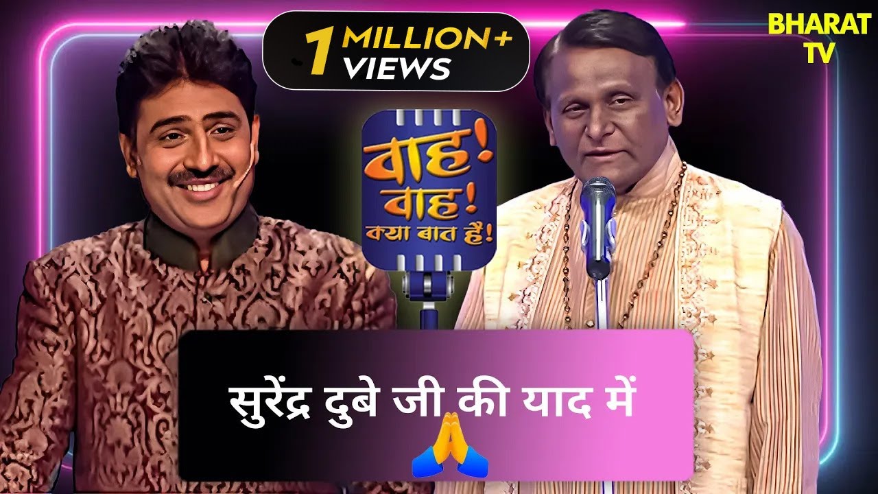 Surendra Dubey कि याद में कविओं ने बाँधी शाम 🙂| Wah Wah Kya Baat Hai | Kavi Sammelan | Sahayri