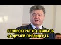 Генпрокуратура взялась за друзей президента