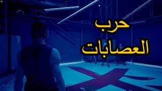 سيفو ارينا حرب العصابات